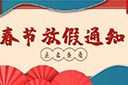 九游体育集团2022年春节放假通知