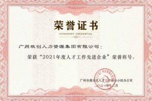 九游体育集团获评番禺区人才工作先进企业（引才突出单位）