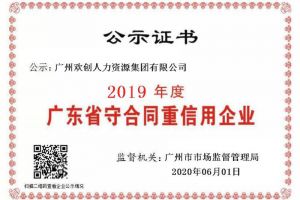 九游体育集团再获“2019广东省守合同重信用企业”称号