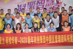 2020年九游体育集团管理层拓展活动