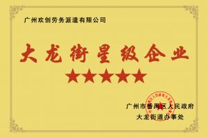 九游体育集团荣获大龙街“五星级企业 ”