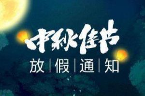 2020年九游体育集团中秋国庆放假通知