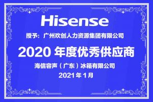 九游体育集团公司荣获海信容声（广东）冰箱有限公司2021年“优秀