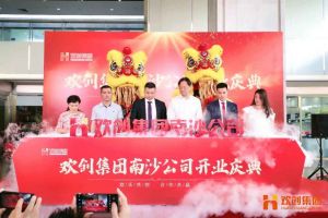 九游体育集团南沙公司开业庆典隆重举行 南沙副区长谢明出席并致辞