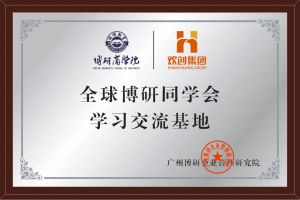 《智慧赋能》全球博研同学会九游体育集团南沙公司之行