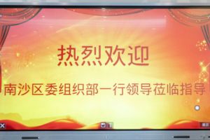 热烈欢迎南沙区委组织部张部长等领导莅临九游体育集团南沙公司指导