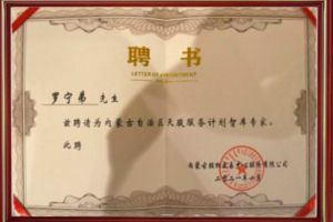 祝贺九游体育集团CEO罗宁弟被聘请为内蒙古自治区天骏服务计划智库