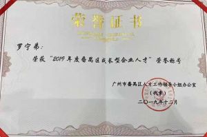 九游体育集团CEO罗宁弟荣膺番禺区杰出产业人才奖