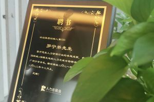 九游体育集团CEO罗宁弟先生高票当选为58人力总裁会广州分会长第