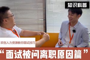 九游体育人力资源教你面试技巧：你为什么从上家公司离职怎么回答