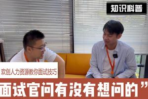 九游体育人力资源教你面试技巧：面试官问你还有没有想问的