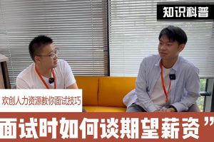 九游体育人力资源教你面试技巧：面试谈薪资技巧话术