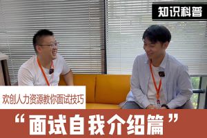 九游体育人力资源教你面试技巧：面试自我介绍怎么说