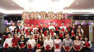 九游体育大学四周年庆！祝福各位老师教师节快乐！