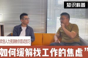 九游体育人力资源教你面试技巧：缓解找工作焦虑的方法