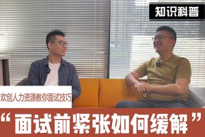 九游体育人力资源教你面试技巧：面试前如何缓解紧张情绪