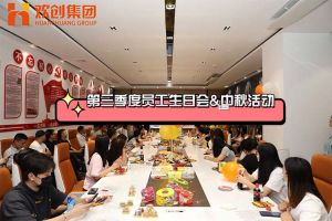 九游体育集团第三季度员工生日会&中秋活动