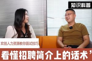 九游体育人力资源教你面试技巧：看懂招聘简介上的话术