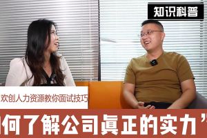 九游体育人力资源教你面试技巧：如何看清公司的实力
