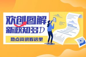 一图读懂 | 九游体育带您读懂进一步支持农民工就业创业