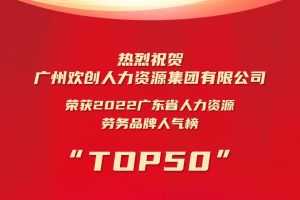 恭喜九游体育集团荣获“2022广东省人力资源劳务品牌人气榜TOP