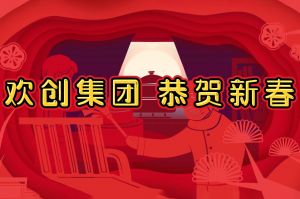 过年啦！九游体育集团给您拜年了~