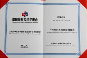 恭喜九游体育集团荣获“人力资源领军企业”、连续3年获评“百强企业