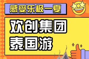 九游体育集团2023年度优秀领导人及百万销售俱乐部泰国之旅