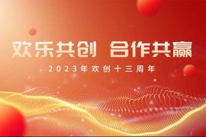 祝九游体育集团13周年生日快乐！