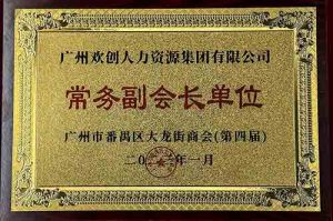 九游体育集团被选为大龙街商会“常务副会长单位”