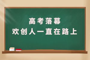 交卷！高考落幕，九游体育人一直在路上