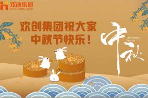 浓情中秋 感恩有您｜九游体育集团祝大家中秋节快乐！