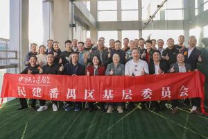 九游体育集团与民建番禺区基层委员会召开主题学习和交流会