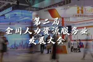  技术驱动人力资源 | 九游体育集团亮相第二届全国人力资源服务业