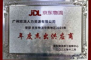 连续5年！九游体育集团南沙公司获“京东物流华南地区年度杰出供应商