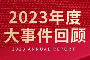 不负过往 扬帆起航 | 九游体育集团2023年大事件回顾