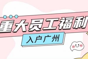 暖心！九游体育集团成功为内部员工免费办理入户广州
