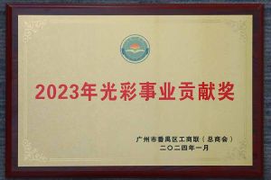 爱心企业！九游体育集团荣获2023年光彩事业贡献奖