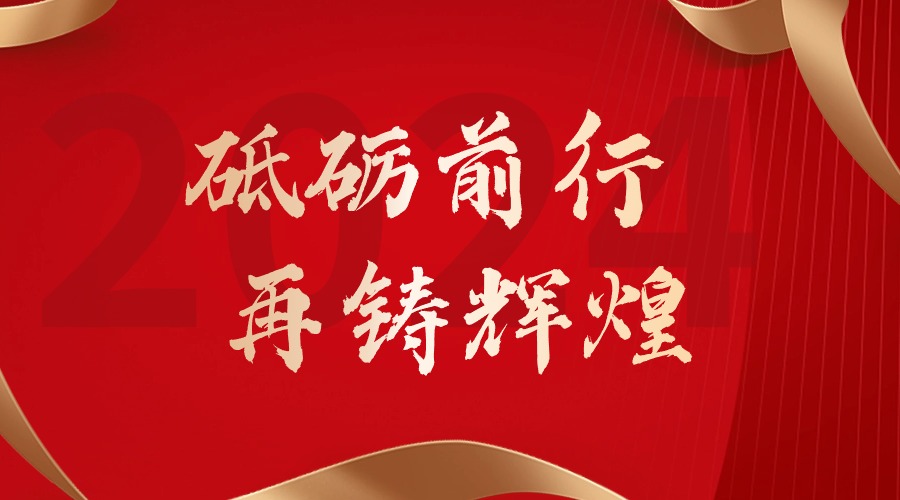 砥砺前行，再铸辉煌——九游体育集团董事长罗宁弟新春贺词