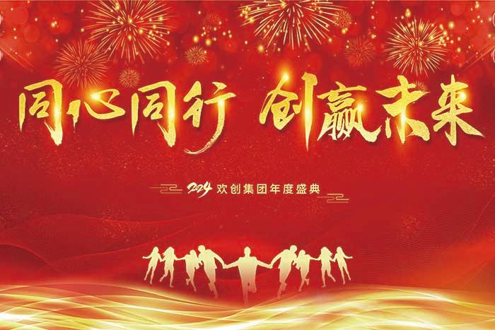 同心同行 创赢未来 | 2024九游体育集团年度盛典盛大举行