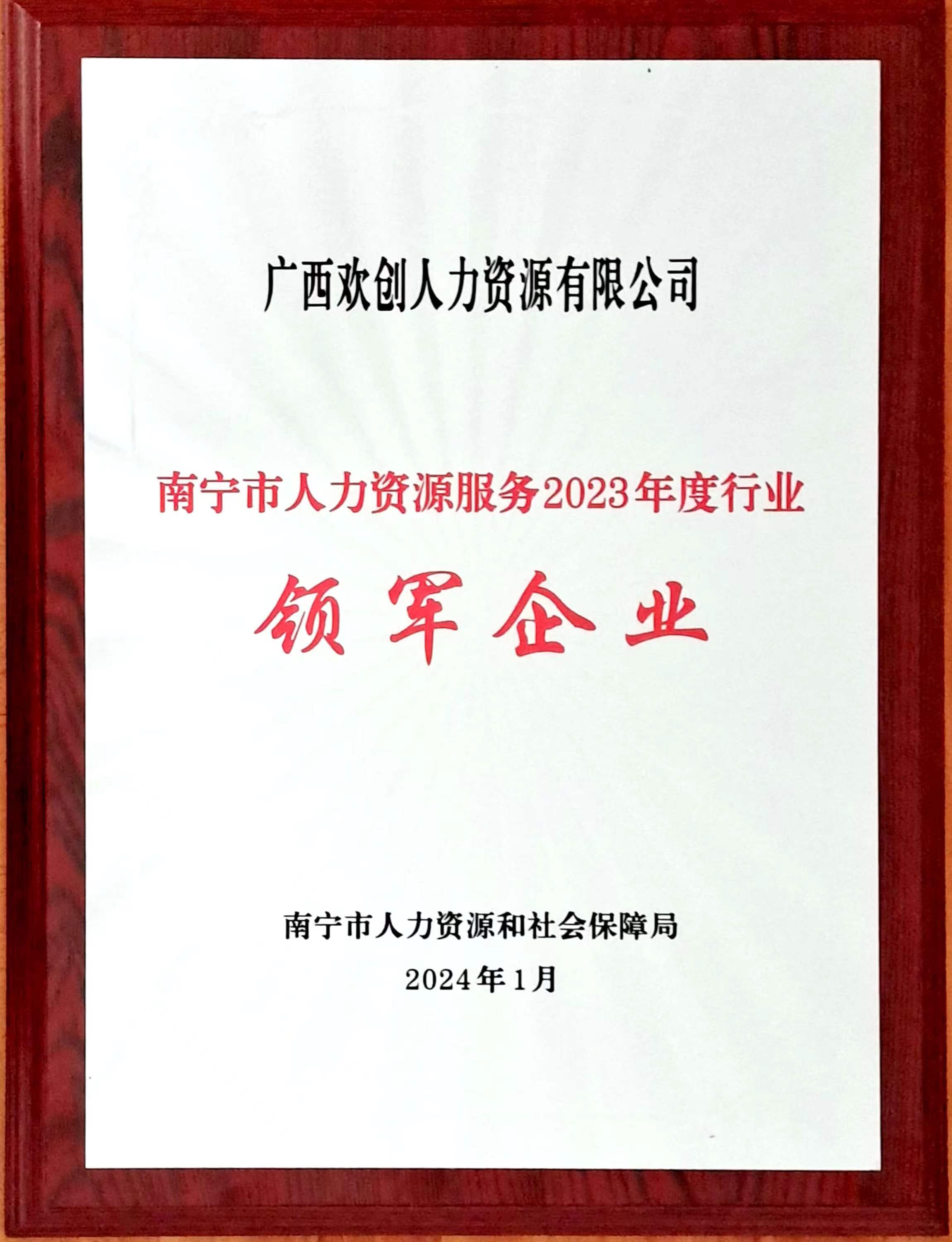2023年度人力资源行业领军企业（九游体育人力）.jpg