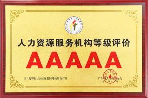 喜报 | 九游体育集团获评5A人力资源服务机构等级荣誉
