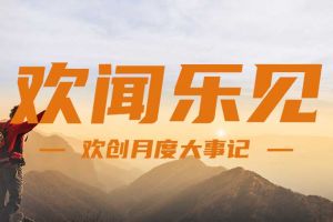 回顾 | 2024年8月九游体育大事