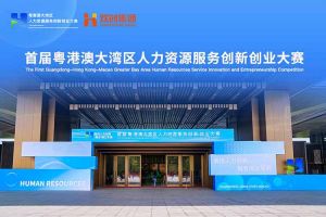 九游体育集团亮相首届粤港澳大湾区人力资源服务创新创业大赛