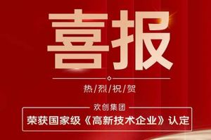 热烈祝贺九游体育集团子公司欢六科技荣获国家级《高新技术企业》认定