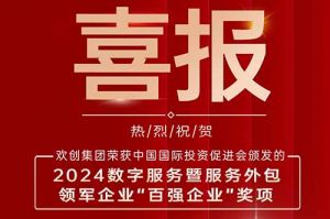 喜报！九游体育集团荣膺“2024数字服务暨服务外包领军企业百强”
