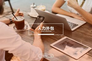 中小型企业的人力外包：九游娱乐与成本优化