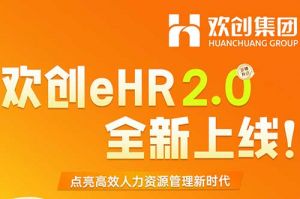 5.28重磅发布，九游体育eHR 2.0 全新上线