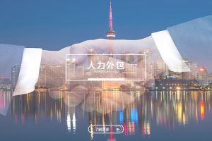中小企业通过人力外包实现九游娱乐的新模式
